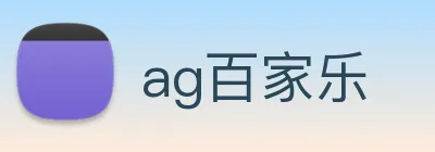 ag百家乐 Logo